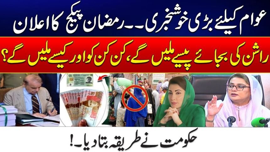 Procedure To Get Maryam Nawaz Ration Program