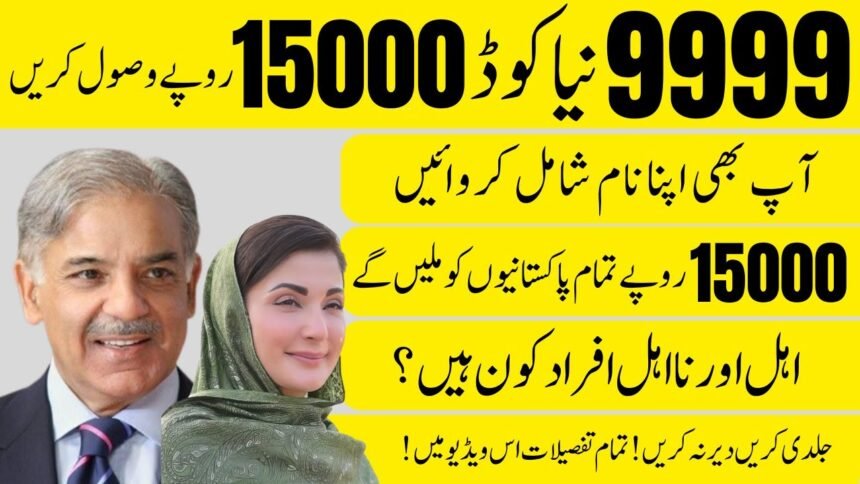Maryam Nawaz 9999 Ramadan Cash Grant Eligibility Criteria